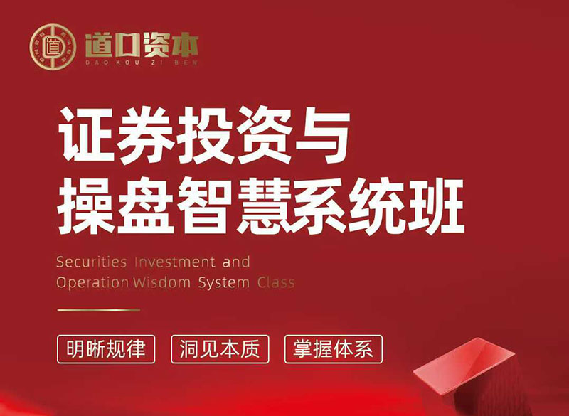 證券投資與股票操盤(pán)智慧實(shí)戰(zhàn)營(yíng)